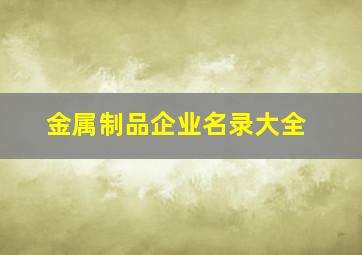 金属制品企业名录大全