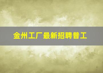 金州工厂最新招聘普工