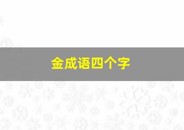 金成语四个字