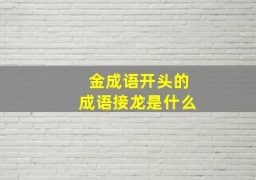 金成语开头的成语接龙是什么