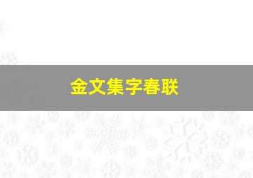 金文集字春联