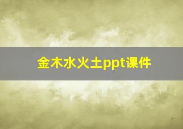 金木水火土ppt课件