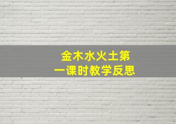 金木水火土第一课时教学反思