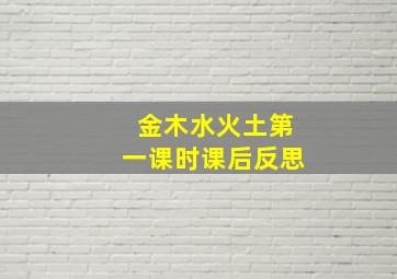 金木水火土第一课时课后反思