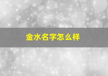 金水名字怎么样