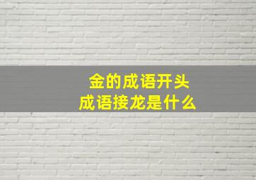 金的成语开头成语接龙是什么