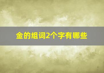 金的组词2个字有哪些