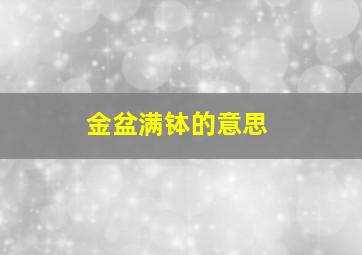 金盆满钵的意思