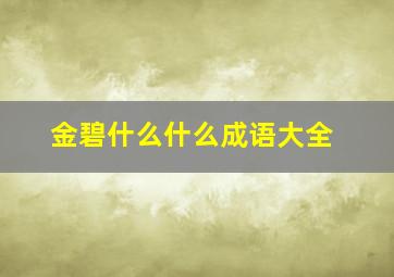 金碧什么什么成语大全