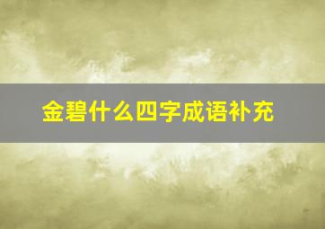 金碧什么四字成语补充