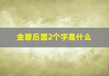 金碧后面2个字是什么