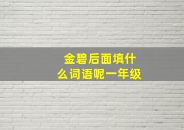 金碧后面填什么词语呢一年级