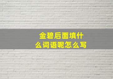 金碧后面填什么词语呢怎么写