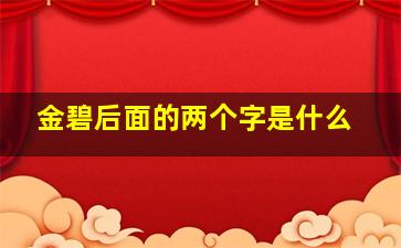 金碧后面的两个字是什么