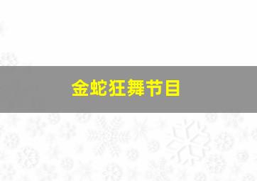 金蛇狂舞节目