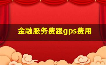 金融服务费跟gps费用