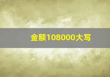 金额108000大写