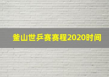 釜山世乒赛赛程2020时间