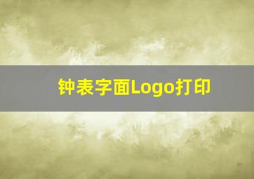 钟表字面Logo打印