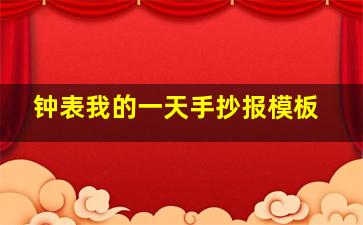 钟表我的一天手抄报模板