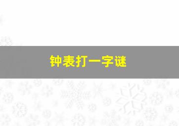 钟表打一字谜