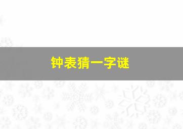 钟表猜一字谜