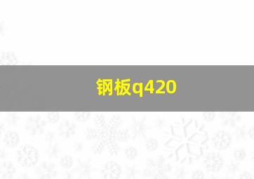 钢板q420