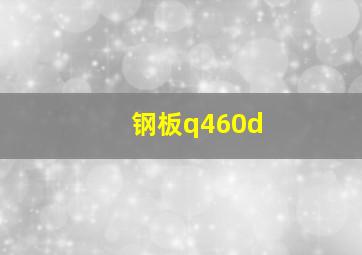 钢板q460d