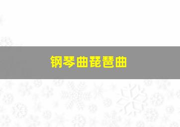 钢琴曲琵琶曲