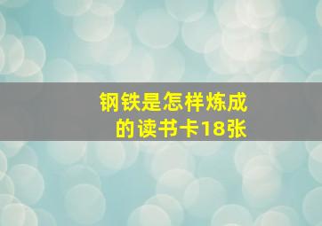 钢铁是怎样炼成的读书卡18张