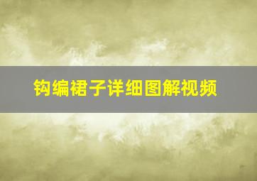 钩编裙子详细图解视频