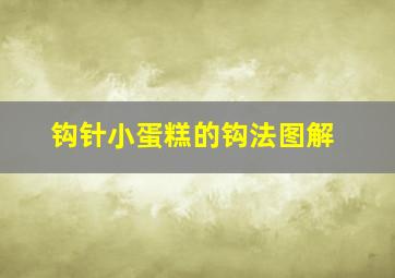 钩针小蛋糕的钩法图解