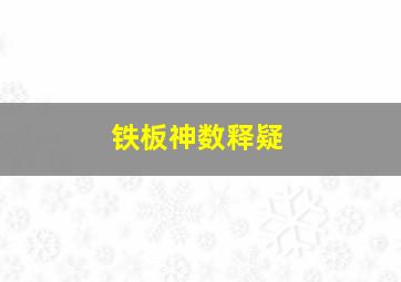 铁板神数释疑