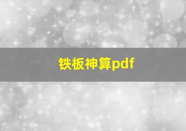 铁板神算pdf