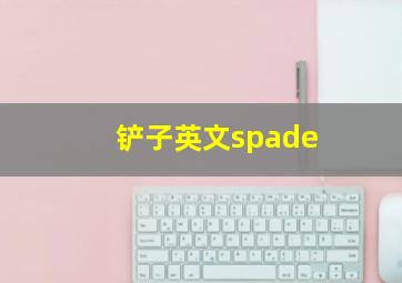 铲子英文spade