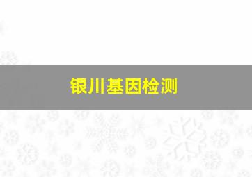 银川基因检测