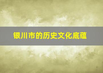 银川市的历史文化底蕴