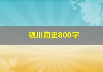 银川简史800字