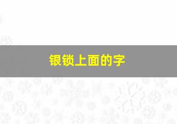 银锁上面的字