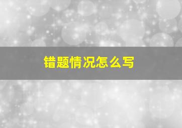 错题情况怎么写