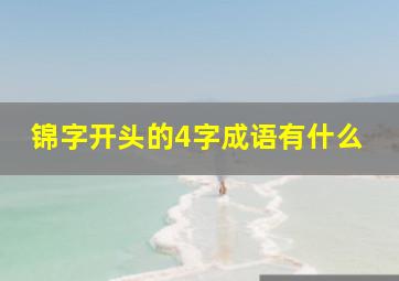 锦字开头的4字成语有什么