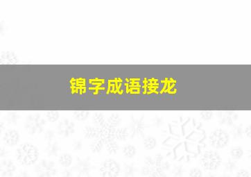 锦字成语接龙