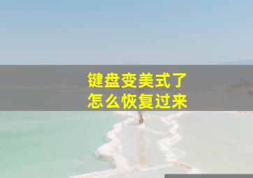 键盘变美式了怎么恢复过来