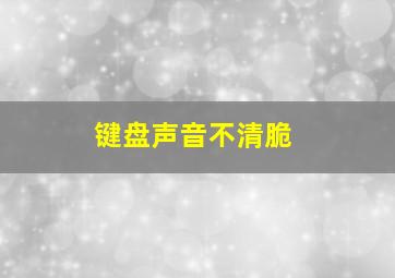 键盘声音不清脆