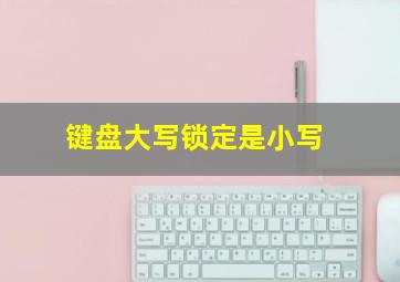 键盘大写锁定是小写