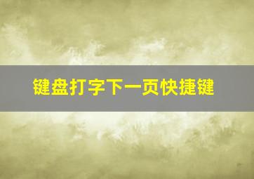 键盘打字下一页快捷键