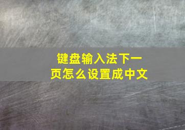 键盘输入法下一页怎么设置成中文