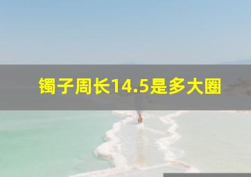 镯子周长14.5是多大圈