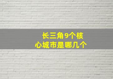 长三角9个核心城市是哪几个