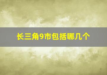 长三角9市包括哪几个